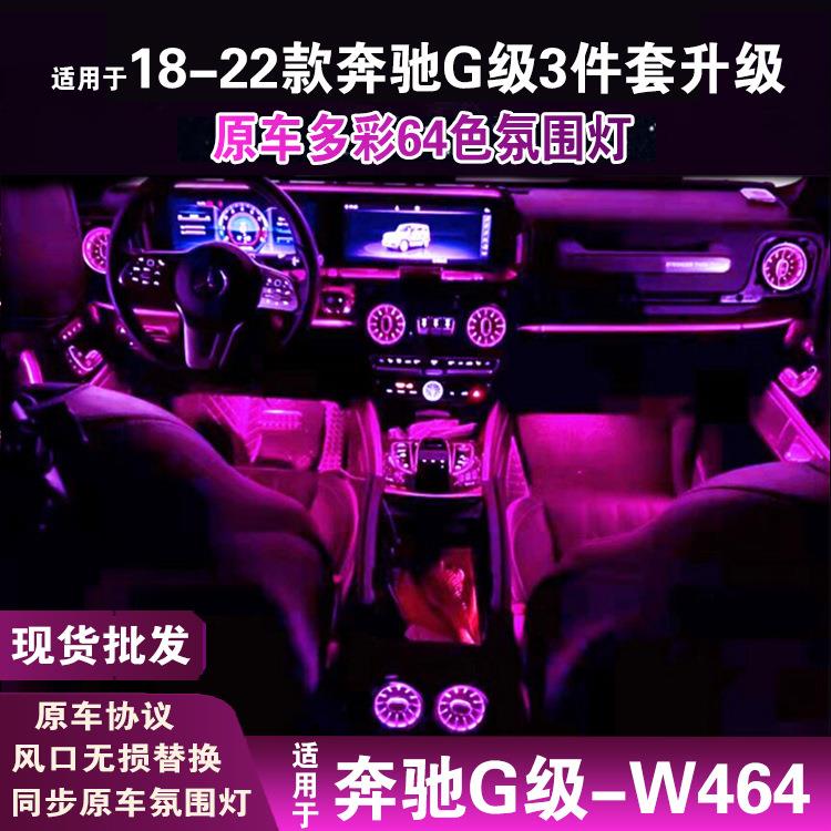 适用于奔驰氛围灯改装g/v级W464/w447靠背灯涡轮出风口气氛围灯