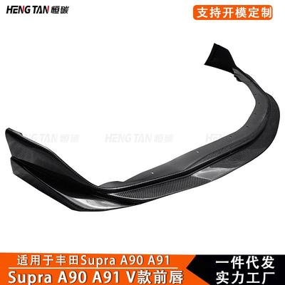 适用于丰田SupraA90 A91牛魔王碳纤维前唇V款前铲下巴包围改装件