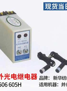 工厂现货纺织机械配件光电并条机YT506 605H并条堵棉光电开关