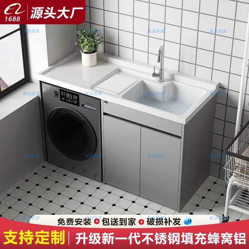 不锈钢蜂窝铝阳台滚筒洗衣机伴侣一体柜石英石洗衣池台盆带搓衣板
