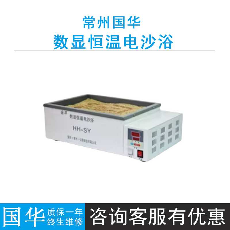常州国华HH-SY电沙浴锅数显恒温控温室温+5℃~299℃无级调速
