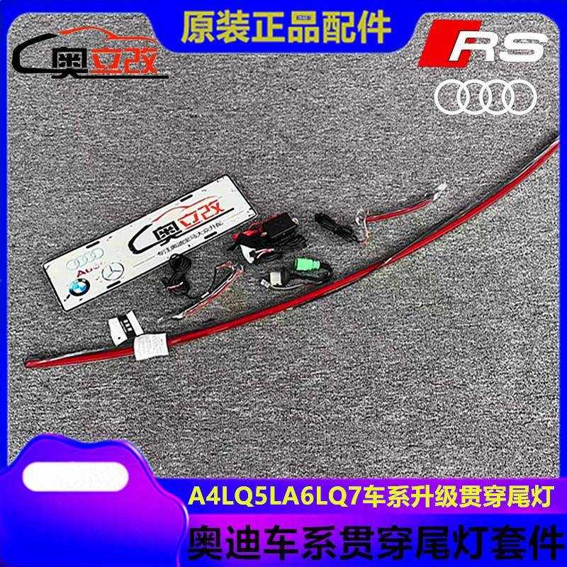 适用奥迪A6l C8A4LQ5LQ7贯穿尾灯专用奥迪汽车尾灯条升级改装