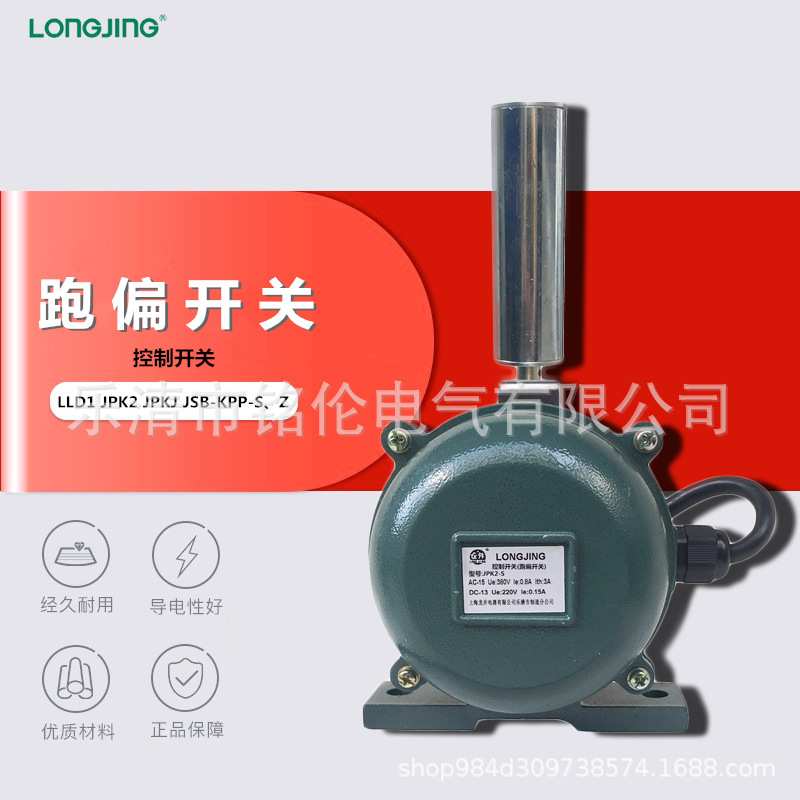 龙井电器 LLD1(JPK2 JPKJ JSB-KPP) -S Z 两级跑偏开关 控制开关