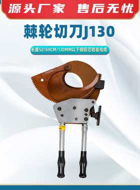 棘轮切刀J130棘轮式电缆剪刀铜铝铠装棘轮剪刀多用途齿轮切刀
