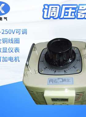 厂家供应单相接触式调压器TDGC2-3KVA全铜输入220v输出0-250V