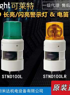 Qlight可莱特STND100L-220-R/STND100LR/STND100R信号音警示灯