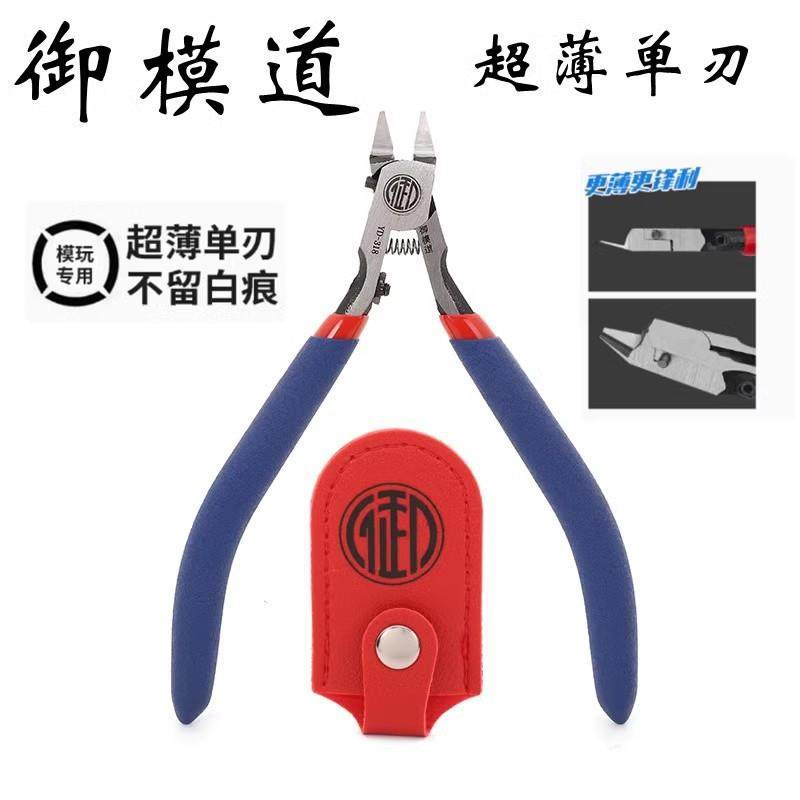 御模道YD-318超薄单刃钳超薄高达模型钳神之手剪钳模型工具水口钳