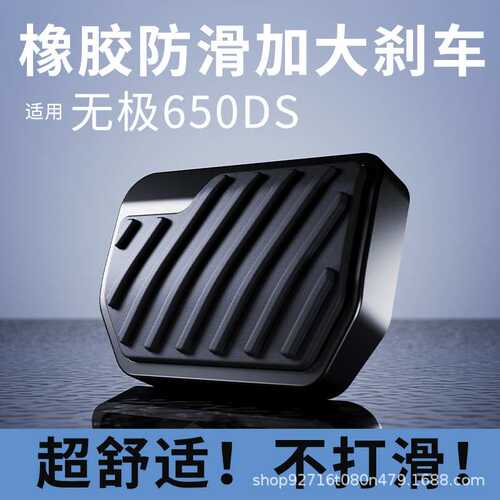 适用无极650DS橡胶防滑加大刹车脚踏摩托后刹车改装加宽防滑脚踏