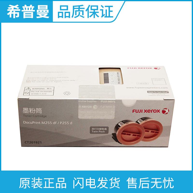 原装 富士施乐 M255墨粉 CT201921 双支装粉盒 P255 P255d M255df