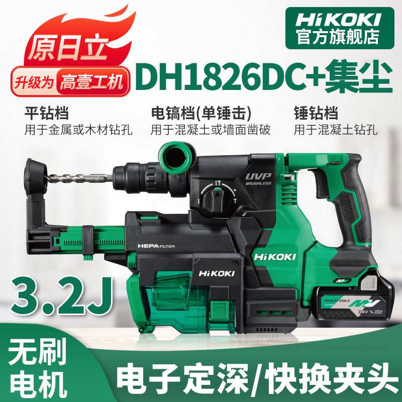HiKOKI高壹工机3.2j大功率无刷充电式电动锤钻集尘电锤DH1826DA