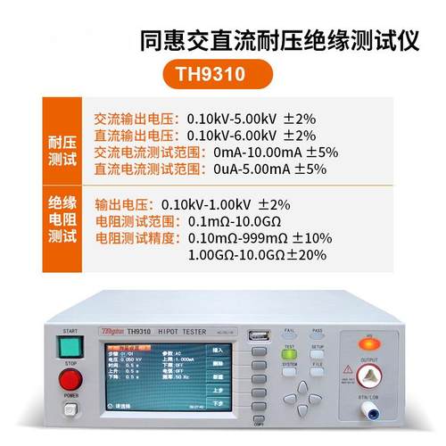TH9310A程控安规耐压仪TH9320B TH9301A交直流耐压绝缘测试仪