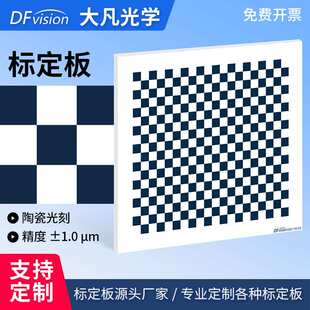 机器视觉棋盘格陶瓷光刻标定板高精度漫反射opencv相机标定