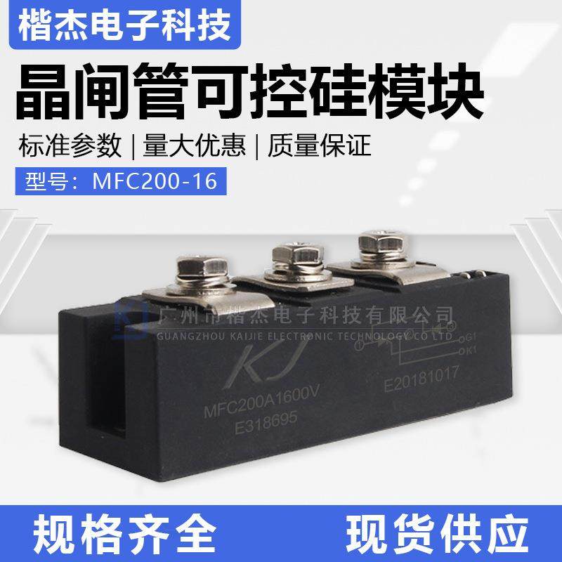 MFC200-16可控硅整流管混合模块200A1600V晶闸管半控交直流电机用