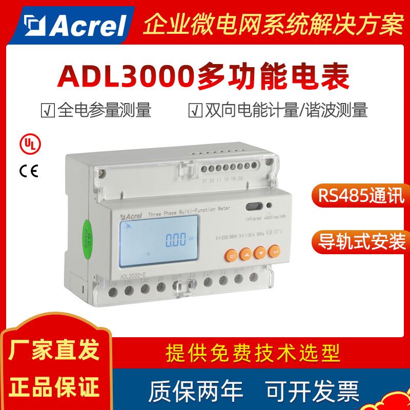 安科瑞智能导轨式三相多功能电表ADL3000-E 双向计量 远程采集