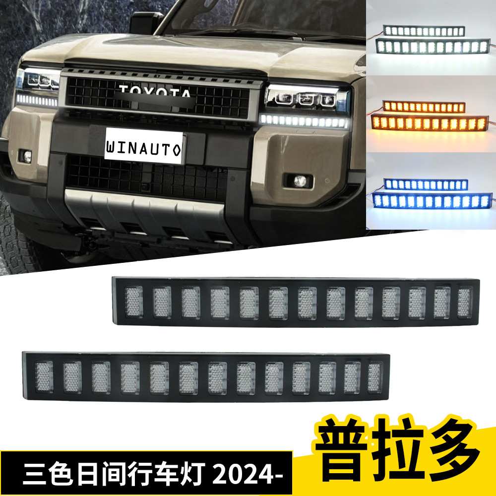 适用于丰田霸道普拉多LC250 PRADO 2024款日间行车灯改装大灯雾灯