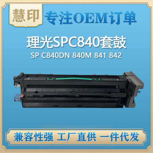 适用理光SPC840套鼓 SP C840DN鼓架 840M 841 842支持一件代发