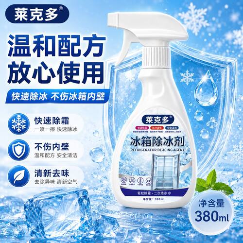 莱克多冰箱除冰剂除霜神器家用冰柜快速化冰除雪剂防结冰喷雾去冰