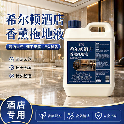 莱克多希尔顿酒店香熏拖地液宾馆增香空气清新地板瓷砖清洁拖地液