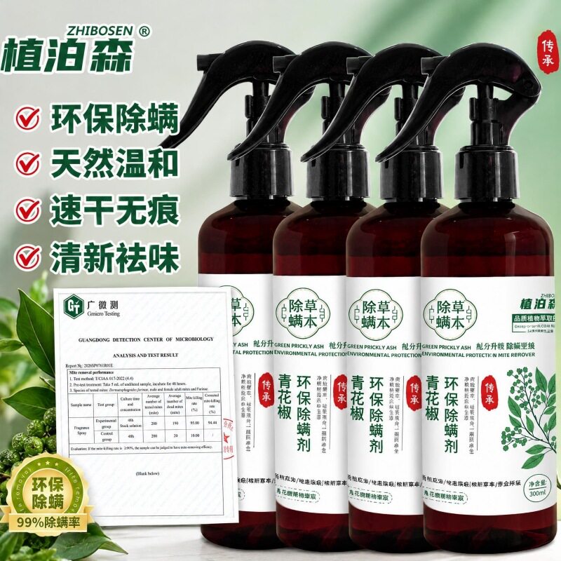 植泊森青花椒环保除螨剂床上免洗祛螨剂孕婴被褥衣物去除螨喷雾剂