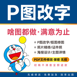 专业P图改字PS修图无痕图片处理改pdf抠图去水印人像精修证件照