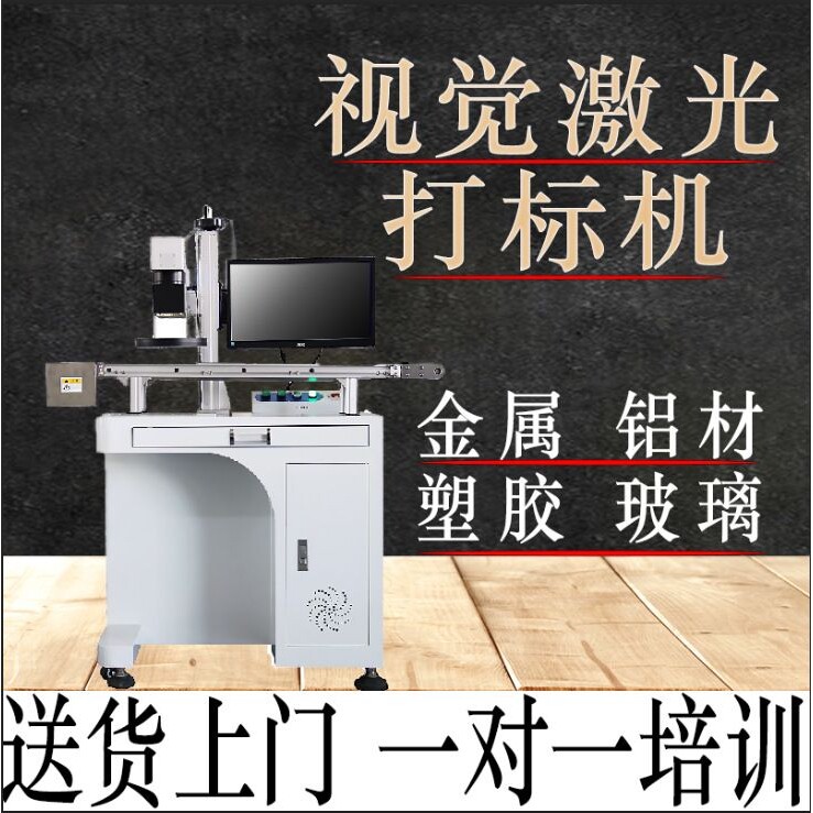 视觉激光打标机塑胶卡壳金属壳理财玻璃亚力克U盘自动激光刻字机