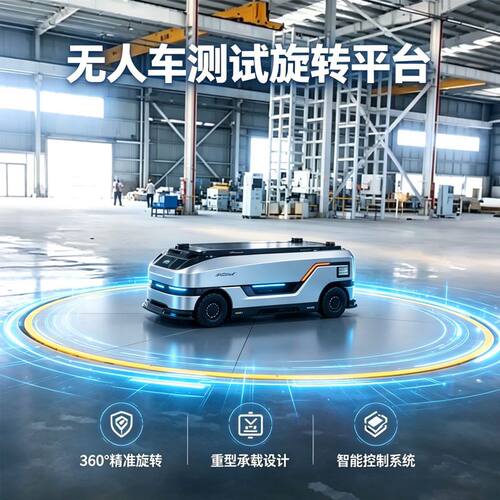 高精度伺服式旋转平台360度旋转平台标定转台实验测试旋转平台