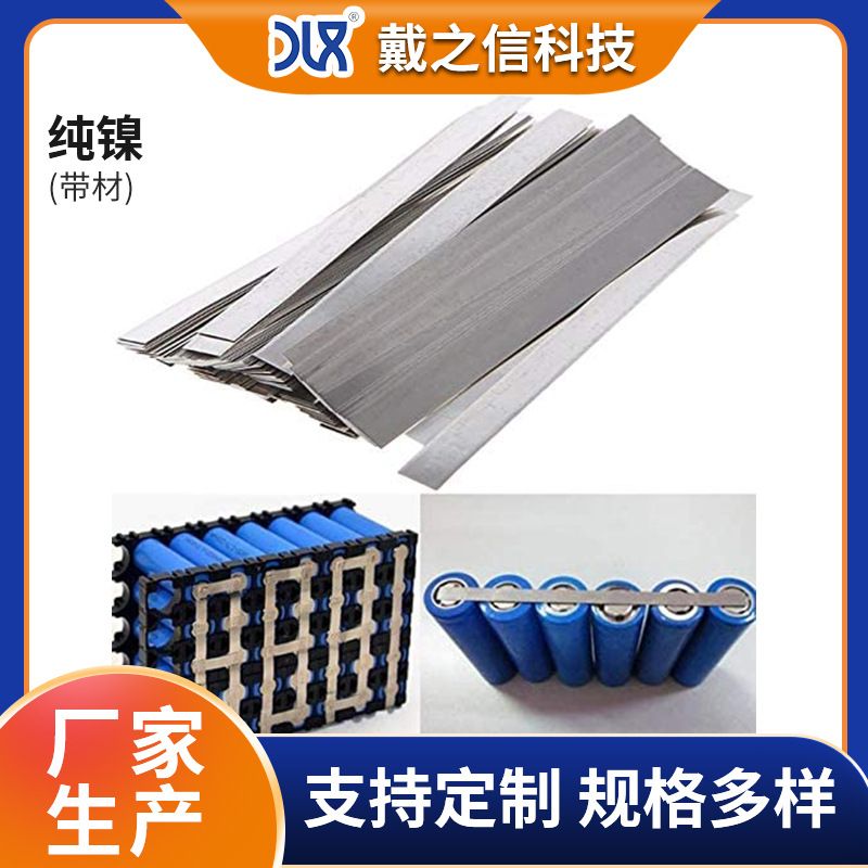 N4/N6 纯镍带 Ni201/Ni200冲孔镍带 锂电池焊接用镀镍带