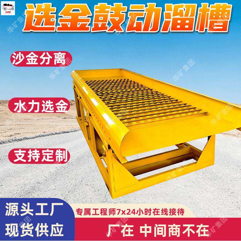 鼓动溜槽选金机 鼓动溜槽蠕动溜槽 自动排矿型振动式选金溜金槽