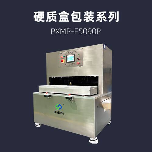 大尺寸PET/PETG医用吸塑盒热封机 浦雄 PXMP-F5090P