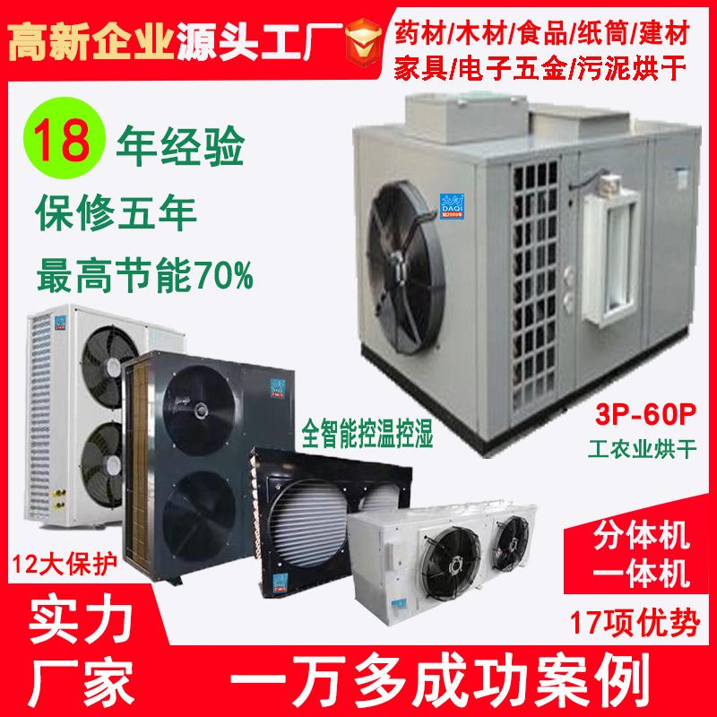 厂家空气能一体机除湿烘干烟叶药材食品水果蔬菜葡萄芒果高温热泵