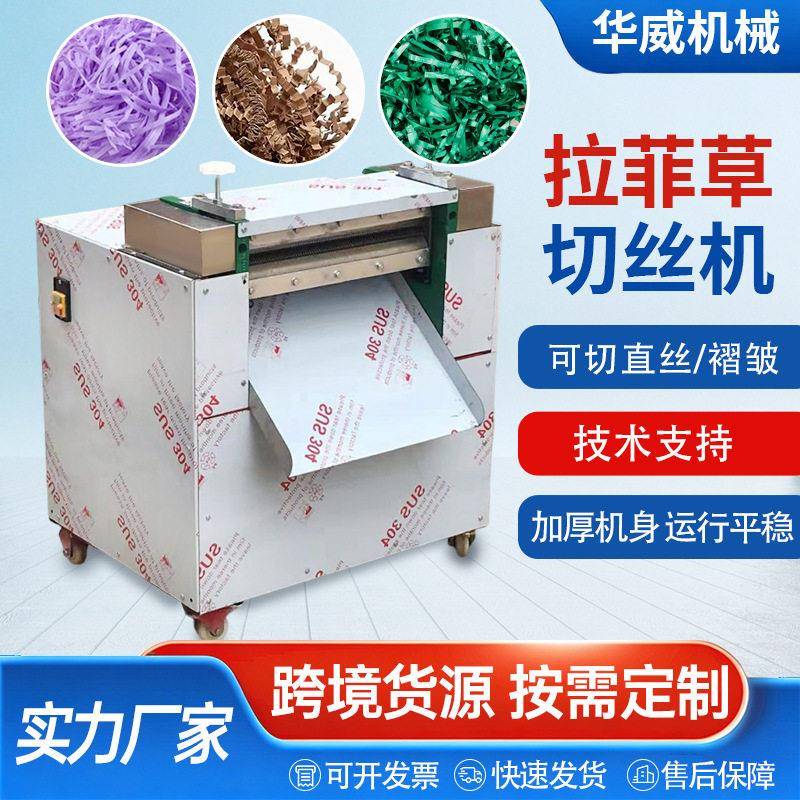 拉菲草切丝机香水红酒化妆品包装装饰填充物用直条切丝机碎纸机