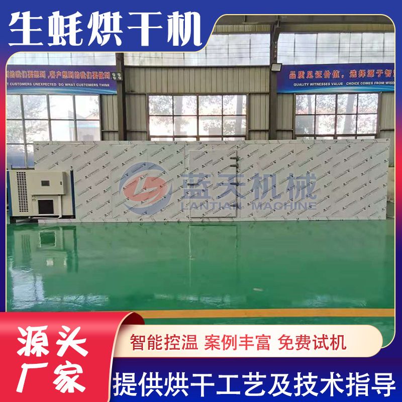 空气能生蚝烘干机 蛎蛤海蛎子蛎黄海产品烘干房 大型牡蛎烘干设备
