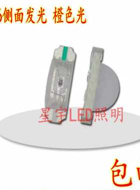 工厂直供高亮贴片1206侧面橙色LED灯珠侧面3210橙色指示灯珠包邮