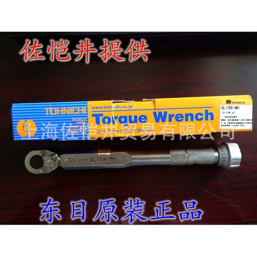 原装东日扭力扳手QL15N-MH【替代之前QL12N4】扭力扳手