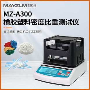 固体密度计MZ A300EPE珍珠棉密度计聚乙烯发泡棉密度测试仪比重计