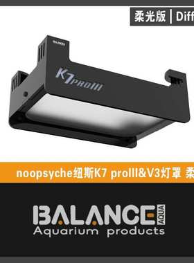 BalanceAqua百蓝柔光护眼款柔光罩纽斯noopsyche K7 二代V3三代灯