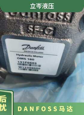 Danfoss丹佛斯 OMS250 151F0505 摆线马达OMPX160 11186705