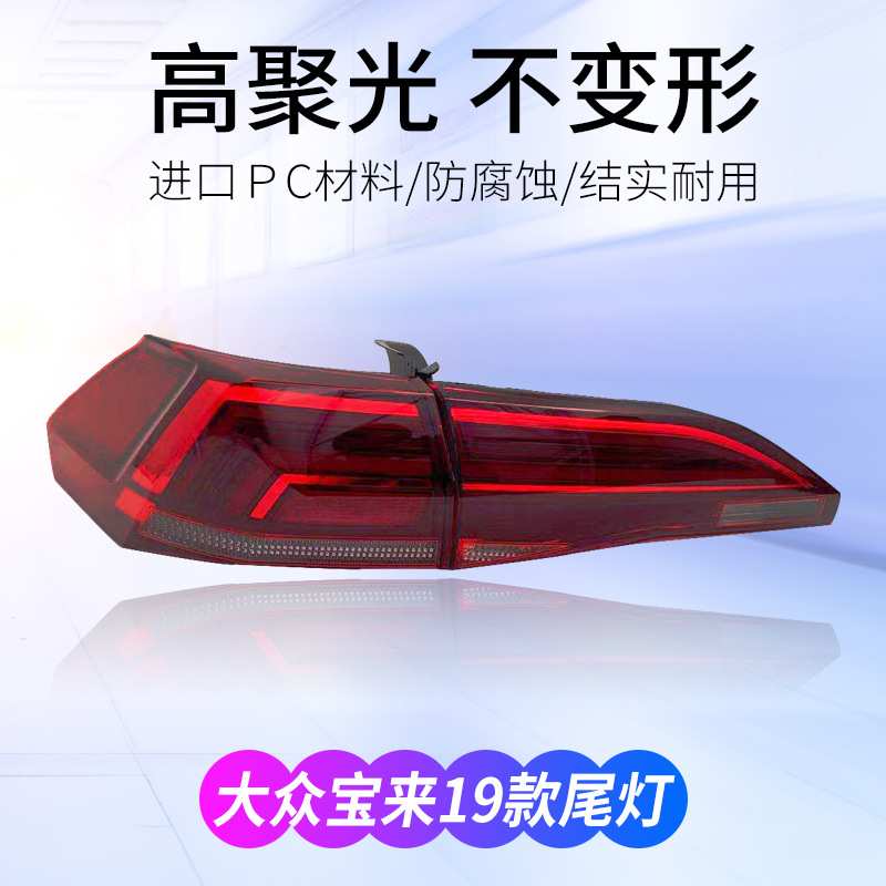 适用于大众19款宝来后尾灯09-18款宝来灯刹车倒灯转向原车灯壳