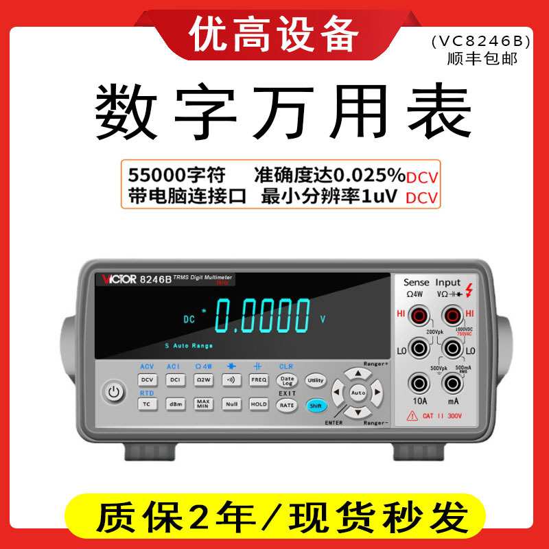 胜利仪器台式万用表数字VC8246A高精度自动量程VC8246B台式多用表