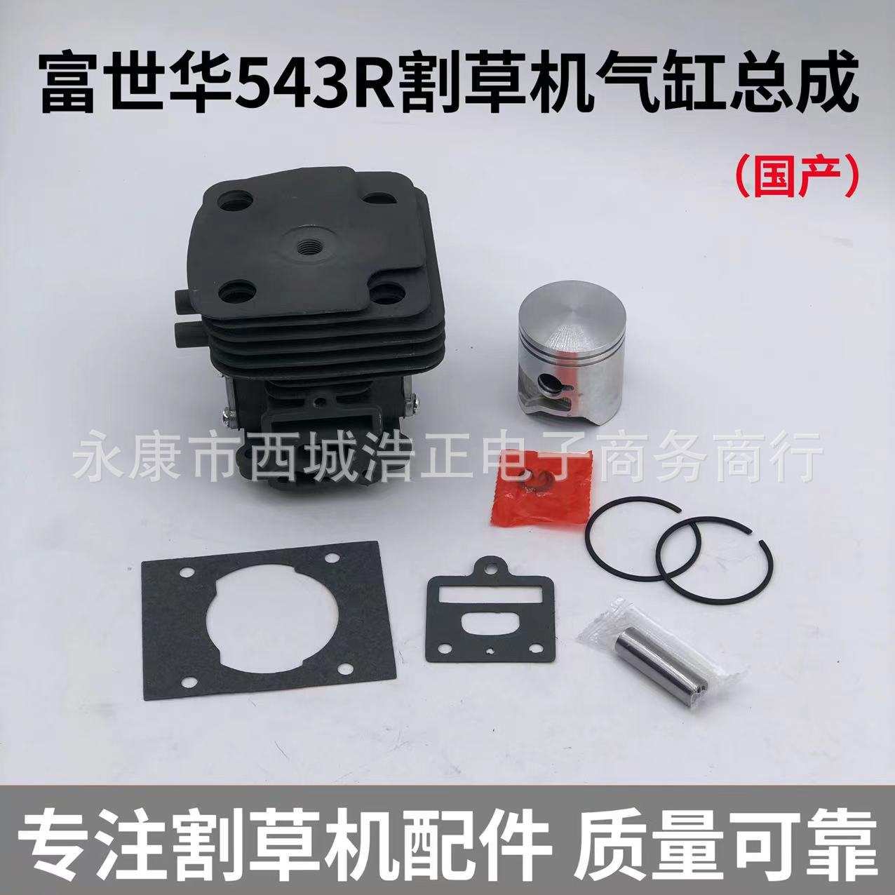 适用富世华543R割草机气缸总成胡斯华纳543RBS缸套 活塞 环 配件