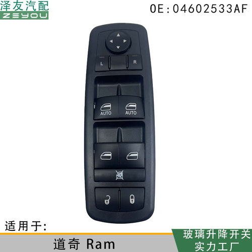 04602533AF适用于道奇Ram玻璃升降器电动开关左前门窗控制总成