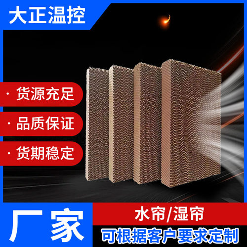 水帘墙  水帘一体风机水帘墙冷风机车间降温湿帘水帘纸15公分