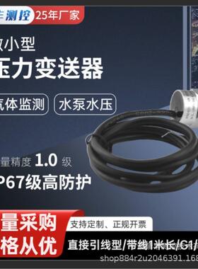 精丰测控微小型压力变送器IP67级高防护气体监测水泵水压4~20mA