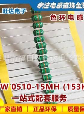 1W0510-15MH色环电感AL0510-153K棕绿橙银1000个直插绕线电感