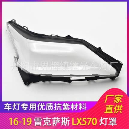 适用于凌志大灯罩16-19款前照灯大灯盖PC大灯面LX570透明大灯外壳