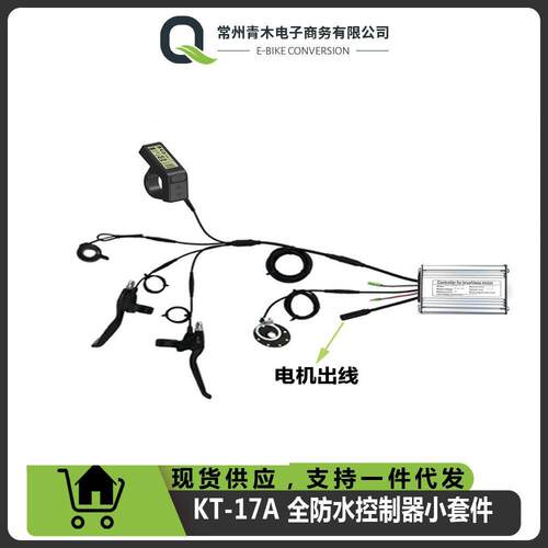 昆腾17A全防水控制器小套件适用350W电机，LCD4仪表配置