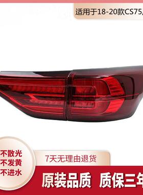 适用于18/20/21年新款长安CS75后尾灯总成刹车转向倒车灯罩外壳
