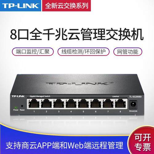 TP云交换TL-SG2008D8口全千兆Web网管云管理网线分线器分流器