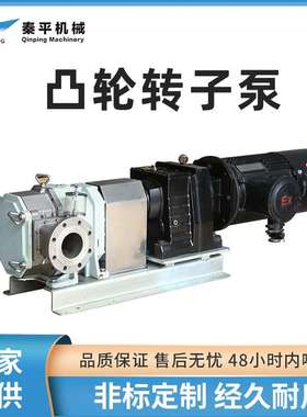不锈钢304/316L凸轮转子泵双端机封化工泵防爆油泵QP120M