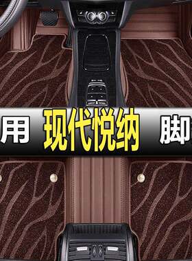 适用于2020款北京现代悦纳汽车脚垫全包围21悦纳专用地毯脚垫大包